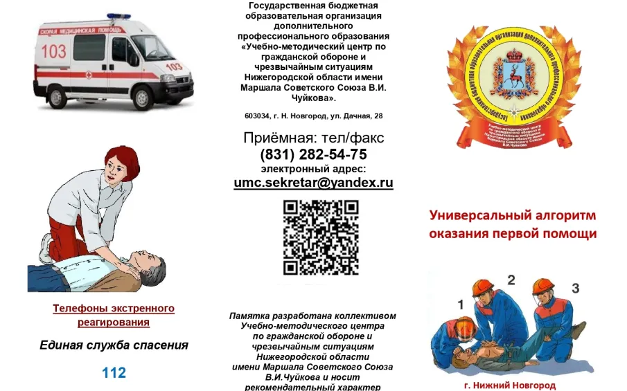 Универсальный алгоритм оказания первой помощи